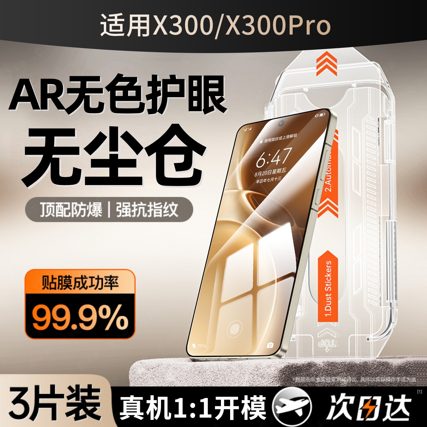 适用X300系列AR无色护眼钢化膜