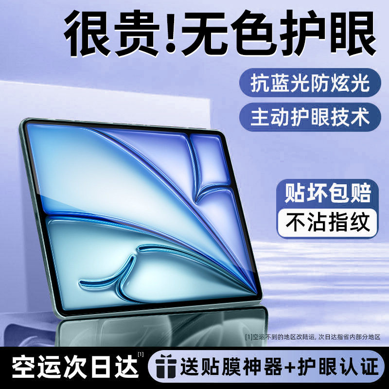 适用iPad钢化膜顶配AR无色护眼图片