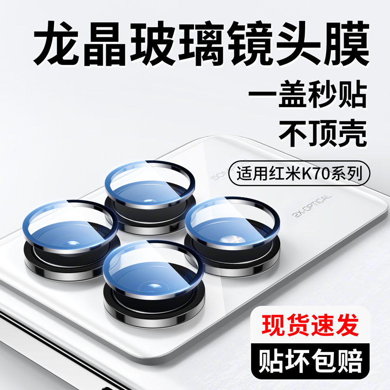 当天发!秒贴红米k70系列镜头膜
