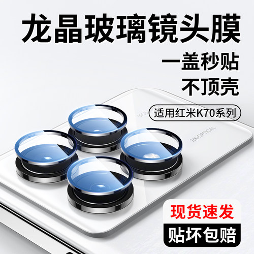 当天发!秒贴红米k70系列镜头膜