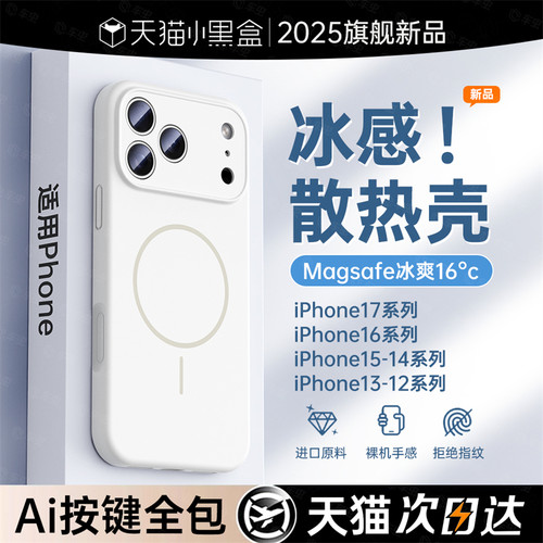 【冰感磁吸】苹果17promax液态壳