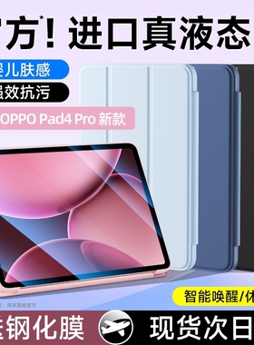 适用OPPOPad4Pro平板保护套pad4pro保护壳oppopad3新款pad2智能padair2电脑oppo全包pad防摔液态硅胶磁吸外壳