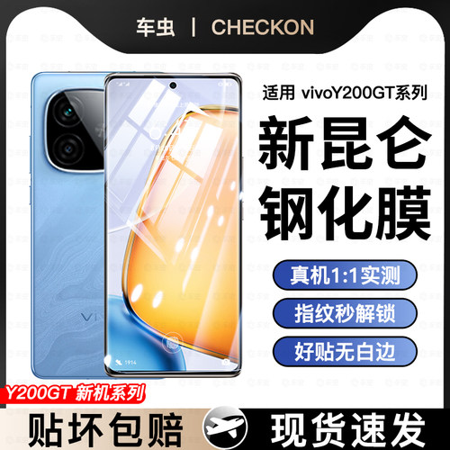 [现货速发]vivoY200系列钢化膜