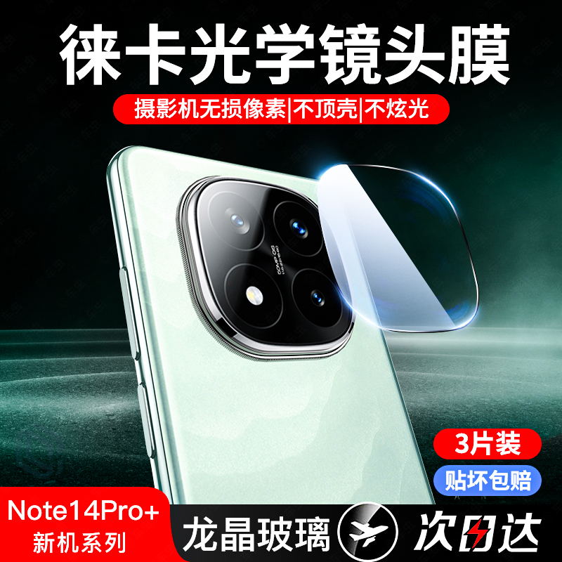 真机开模丨适用红米Note14镜头膜