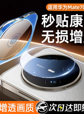 车虫适用华为Mate80promax镜头膜华为mate70air手机后置保护膜60rs摄像头相机盖贴典藏版xts新款全包高清80pm