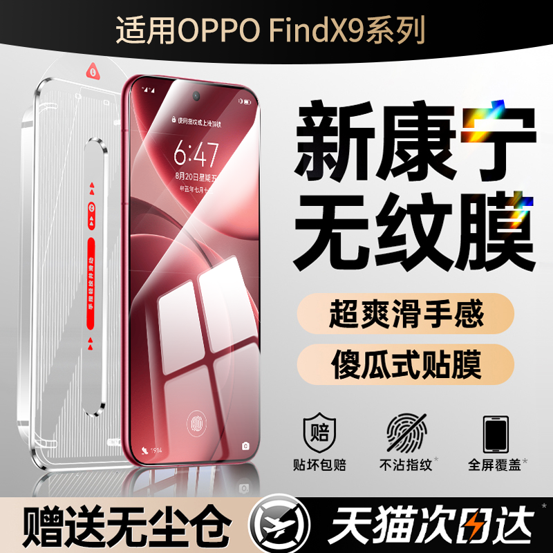 【FindX9系列新机】无尘仓秒贴膜