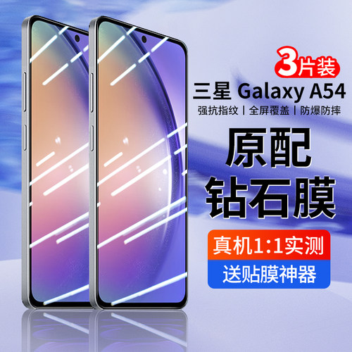 三星A54钢化膜全屏覆盖防摔防爆