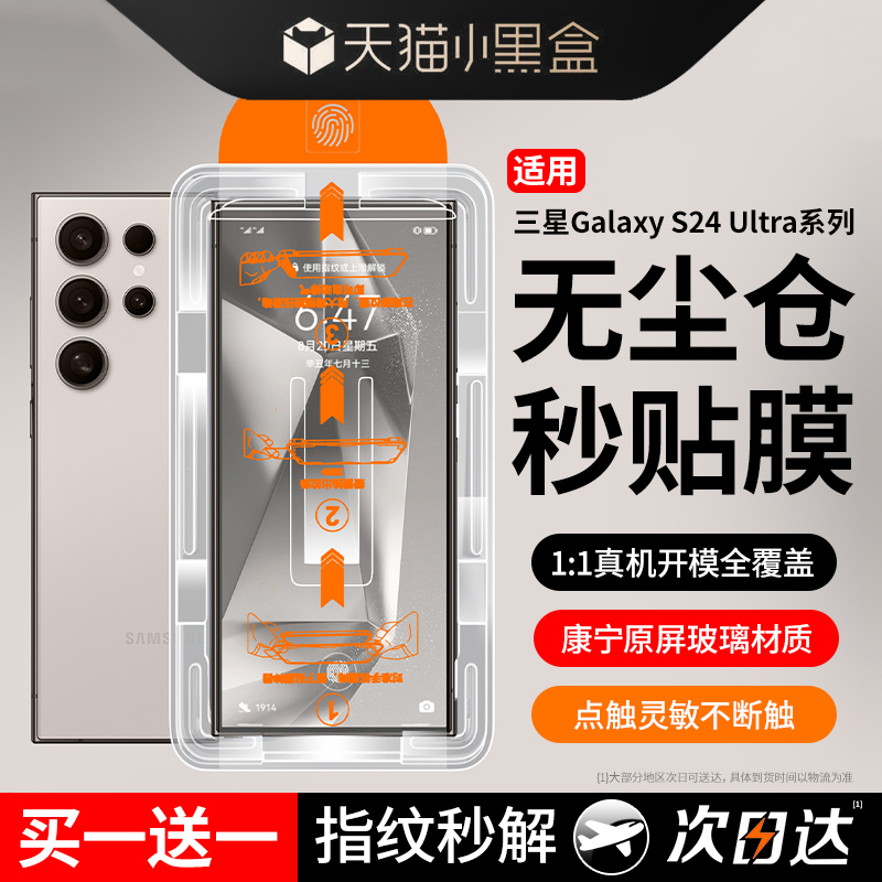 【康宁秒贴】三星S24ultra钢化膜