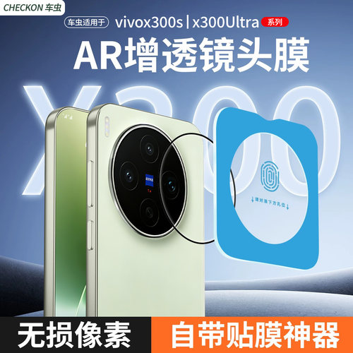 真机开模丨适用x300s镜头膜