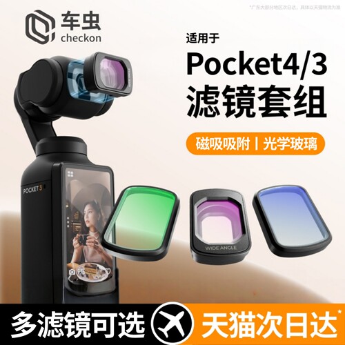 适用大疆Pocket4/3磁吸滤镜套装