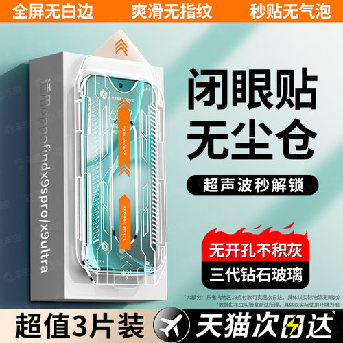 适用FindX9Ultra/X9sPro秒贴膜