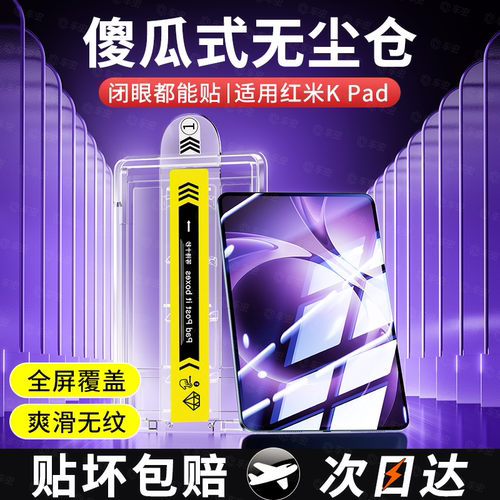 【AR龙晶无尘仓】红米KPad钢化膜