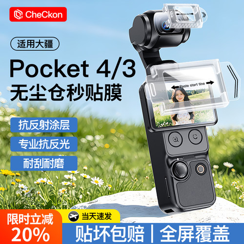 【秒贴无尘仓】pocket4/3钢化膜