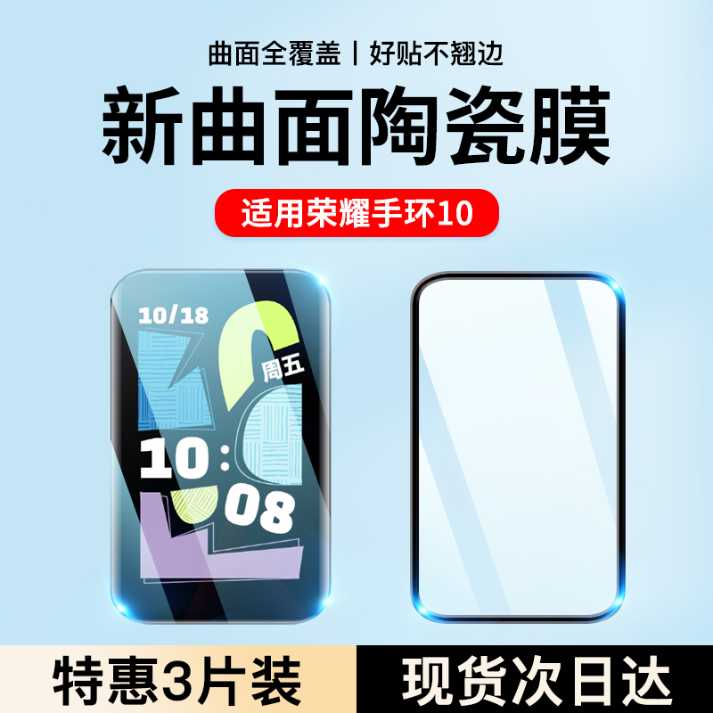 适用荣耀手环10保护膜曲面陶瓷膜