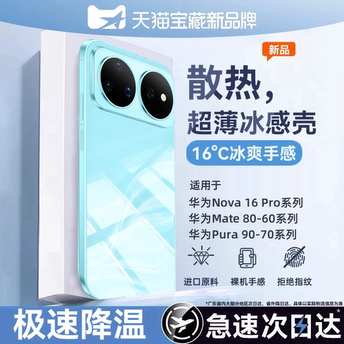 [冰感散热壳]适用华为Nova16Pro