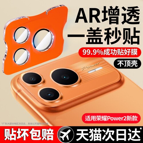 现货即发丨适用荣耀Power2镜头膜