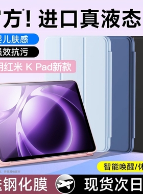 适用红米KPad保护套红米KPad平板保护壳redmi新款KPad智能8.8寸padse电脑padpro全包防摔pad硅胶磁吸外壳