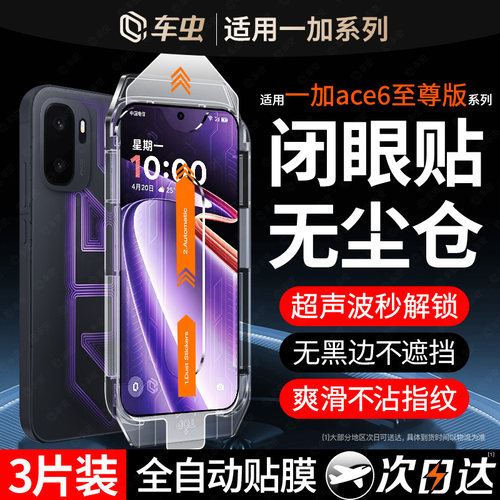 超声波秒解适用1+ace6至尊钢化膜