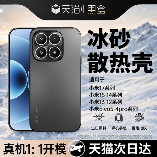 【冰砂散热壳】适用小米系列