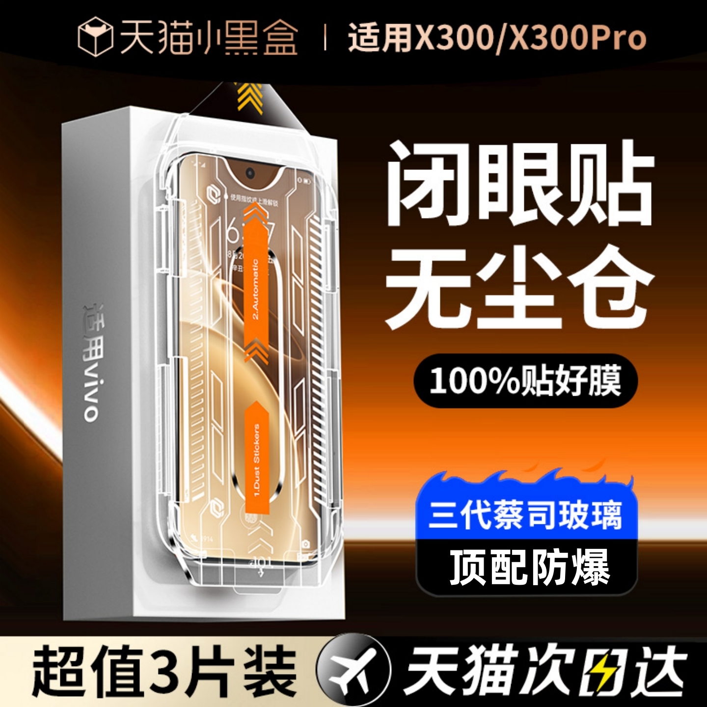 【现货即发】X300系列新款钢化膜