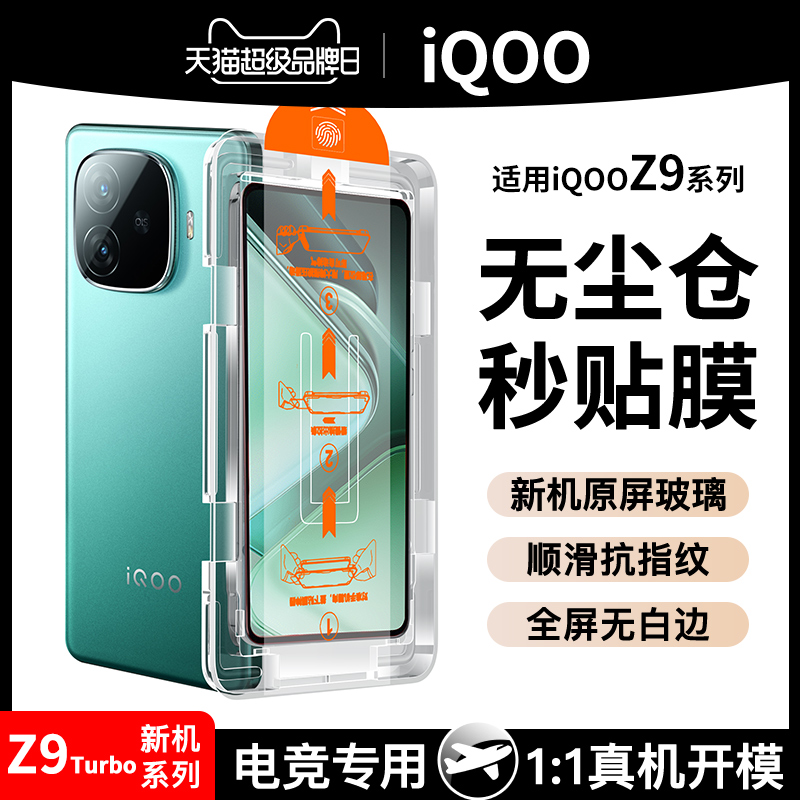 [无尘舱]适用iqooz9turbo钢化膜z9x手机膜vivoiqoo12iqooneo8pro电竞iqoo11/11s全屏10爱酷7新款neo5保护6se3-封面