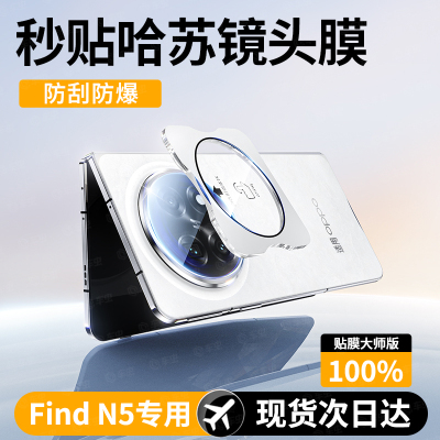 适用OPPOFindN5镜头膜【现货速发