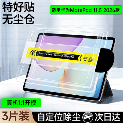 全自动贴好膜】适用MatePad11.5