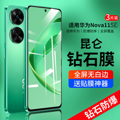 适用于华为nova11se昆仑钢化膜