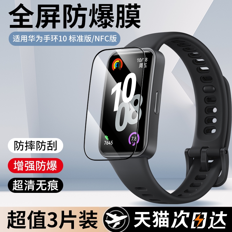 [真机实测]适用华为手环10防爆膜