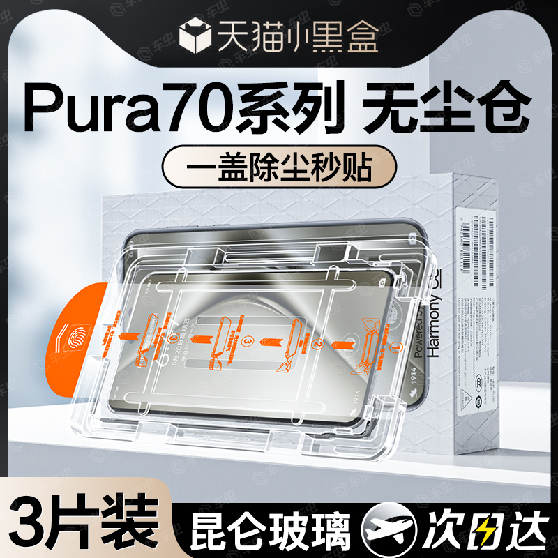 [秒贴膜]适用华为pura70钢化膜p70pro手机膜ultra新款mate60pro保护pro+防窥50系列40全包30水凝膜huaweipura