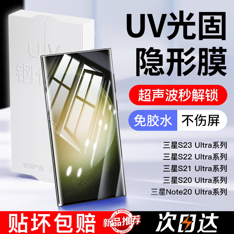 [秒解锁]适用三星s23ultra手机膜三星s22ultra钢化膜note20ultra保护膜galaxys21u十s20贴note10+全屏uv菲林 3C数码配件 手机贴膜 原图主图