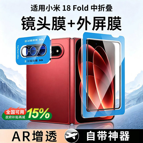 车虫适用小米18fold镜头膜小米18fold钢化膜折叠屏手机膜后摄像头中折叠内外屏阔折叠新款保护屏幕磨砂