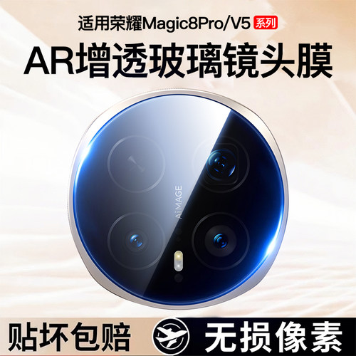 AR增透】适用Magic8Pro/V5镜头膜