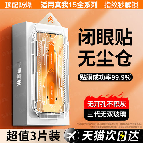 真机开模丨适用真我15系列钢化膜
