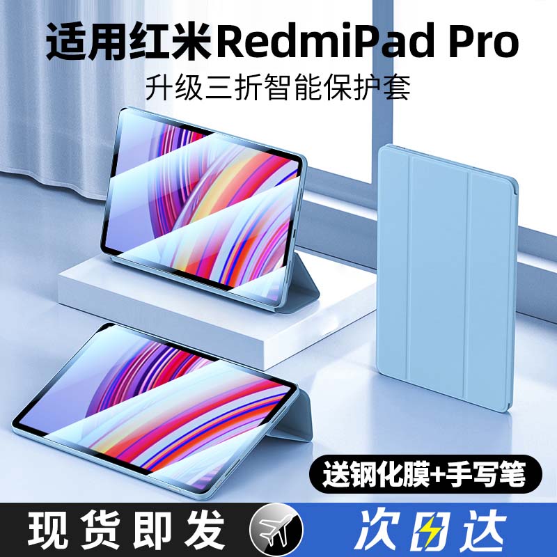 现货秒发适用RedmiPadPro保护套