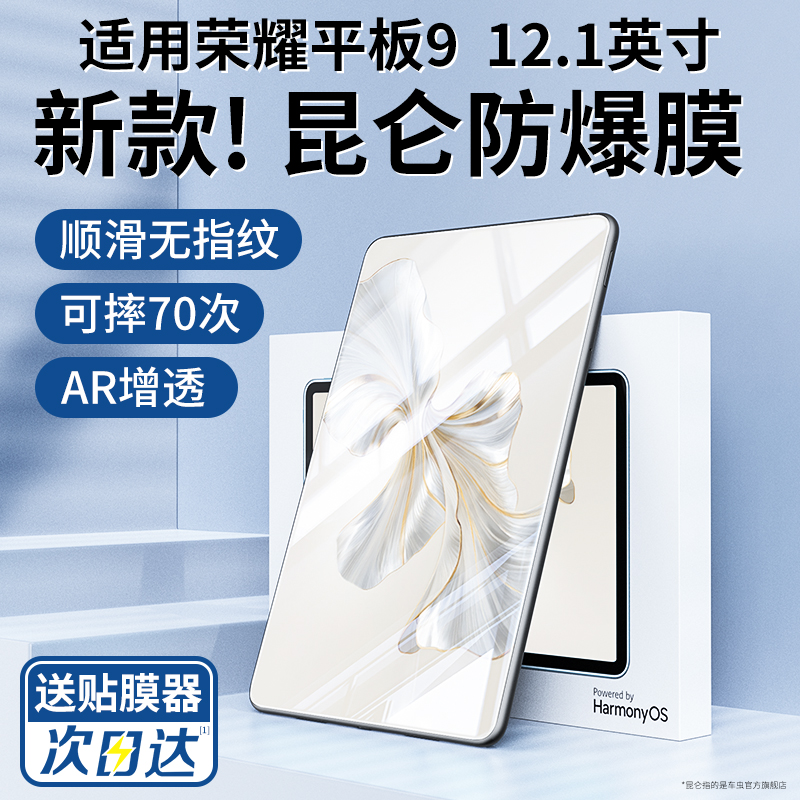 适用荣耀平板9pro钢化膜华为平板9保护膜12.1寸2023贴v8pro新款高清护眼honor全屏pad12英寸x8电脑2022九10.1