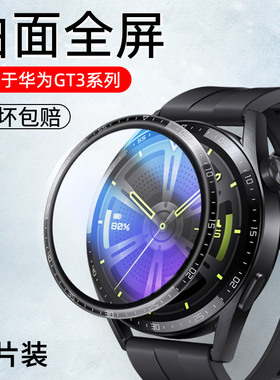 适用华为GT3保护膜华为GTRunner手表钢化膜GT runner智能gt3贴膜watch全屏46mm表膜42表盘水凝全覆盖防刮男女