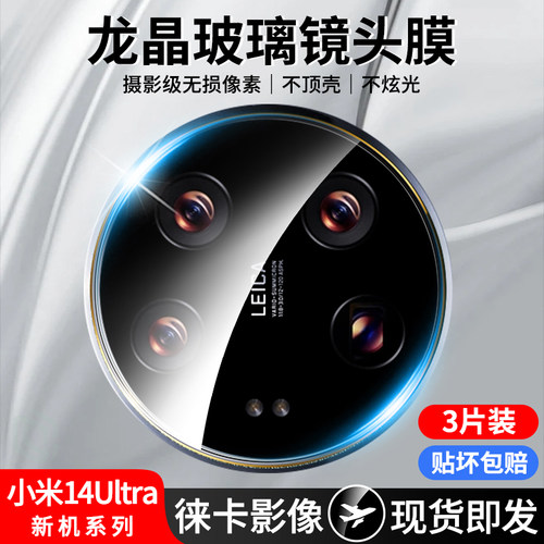 龙晶玻璃|小米14ultra镜头膜