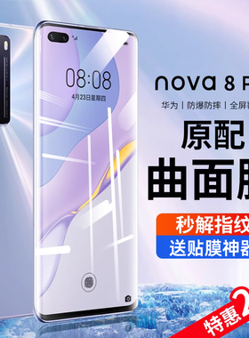 适用于华为nova8pro钢化膜nova8手机膜nowa全屏nove曲屏note曲面novo原装por防窥贴膜防窥屏曲面屏保护UV