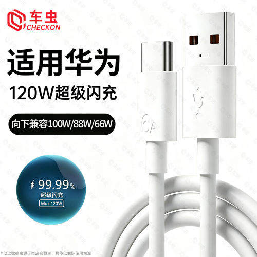 车虫适用华为荣耀120W快充数据线