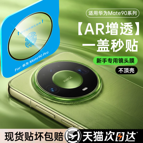 AR抗反射适用mate90promax镜头膜