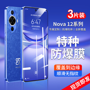 秒贴无尘防摔玻璃全屏保护novo覆盖nove款 por十二 新品 新款 适用华为nova12钢化膜12pro手机膜12ultra活力版