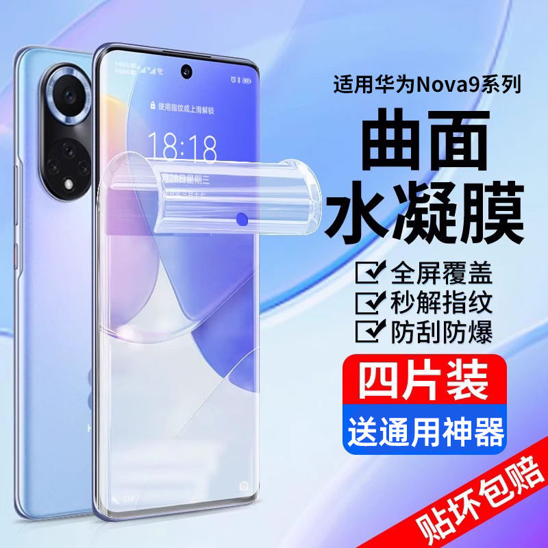 【贴坏包赔】华为nova9水凝膜