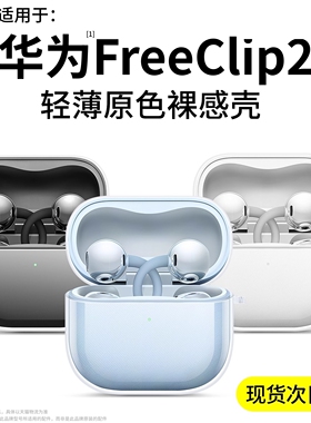 【进口冰晶】车虫适用华为freeclip2保护套freeclip2耳机freeclip2保护壳huawei透明free全包clip防摔2软外壳