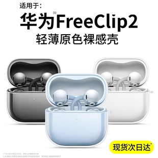 车虫适用华为freeclip2保护套freeclip2耳机freeclip2保护壳huawei透明free全包clip防摔2软外壳 进口冰晶