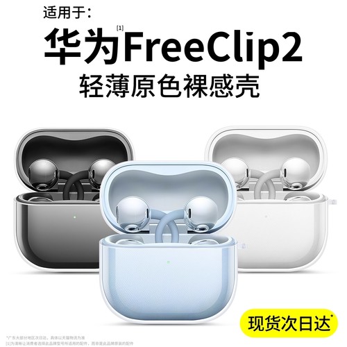 适用华为FreeClip2新款保护套