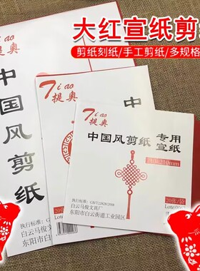 红色宣纸A4刻纸A3中国红剪纸