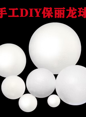 泡沫球圆球白色实心保丽龙球半圆球小颗粒手工DIY材料礼物填充球