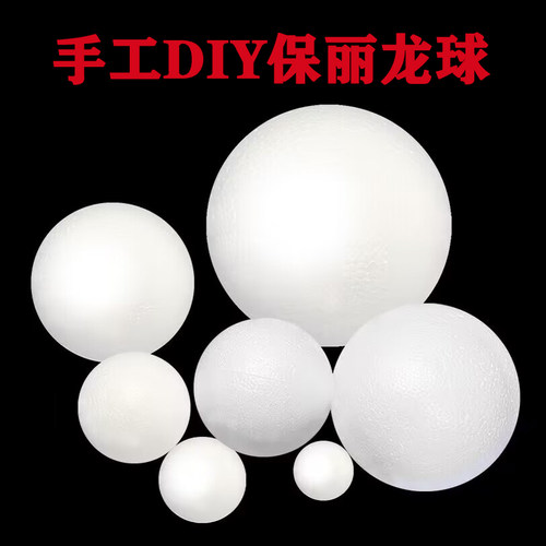 手工制作diy保丽龙球实心泡沫球