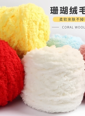 珊瑚绒毛线团手工编织线100克